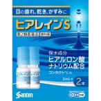 【第2類医薬品】ヒアレインS 5mL 2本入 点眼液 眼科薬 ヒアルロン酸 ナトリウム ドライアイ 眼科薬 目 乾き 異物感 コロコロ チクチク 疲れ かすみ ソフトコン