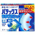 【第3類医薬品】第一三共ヘルスケアパテックスうすぴたシップ 40枚入 保湿チャック付き 超薄型 冷感 湿布 打撲 ねんざ 肩こり 腰痛 筋肉痛 関節痛
