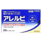 【第2類医薬品】アレルビ(28錠)【アレルビ】 鼻みず・鼻づまり・くしゃみに(セルフメディケーション税制対象)