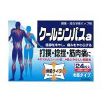 【第3類医薬品】クールシンパスa)(24枚入) 鎮痛 消炎冷感パップ剤