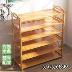 家庭用業務用 シューズラック 竹製 2/3/4/5/6段あり 本色 カンタン組立 省スペース 高級感 丈夫 靴棚 下駄箱 シューズボックス 玄関収納