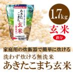 あきたこまち玄米 【�