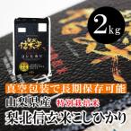 山梨県産 梨北信玄米 �