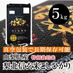 梨北　信玄米　コシヒカリ　 5kg　 真空包装で　美味しさ長持ち 特別栽培米 　減農薬 減化学肥料 人と環境にやさしいお米　備蓄米に最適