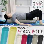 ストレッチ用ポール ヨガポール ロング 98cm ヨガ エクササイズ