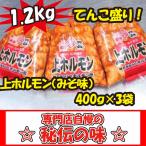 福田商店 上ホルモン(みそ味) 400ｇ×3袋 1.2ｋｇ