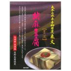 ごまとうふ ごま豆腐 4個入り 永平