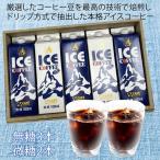 コーヒー プレゼント アイスコーヒー詰め合わせ