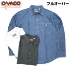 送料無料 CAMCO【カムコ】2 CHAMBRAY PULL L/S 長袖 プルオーバー シャンブレーシャツ ワークシャツ  メンズ(男性用)【smtb-m】