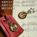 音楽 楽器 卒部 部活 大会出場 記念 オーダーメード 名入れ キーホルダー 送料無料