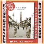 写真集「れとろ探訪」　昭和 写真集 大阪 れとろ レトロ 古い写真 送料無料