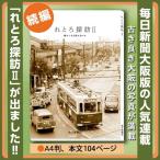 写真集「れとろ探訪２」　昭和 写真集 大阪 れとろ レトロ 古い写真 送料無料