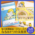 なるほドリ　毎日新聞　文房具　自由帳　クリアファイル　定規