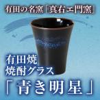 父の日　プレゼント　焼酎グラス  ぐい飲み　有田焼　青き明星  真右ェ門窯 　人気　