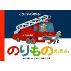 とびだす・ひろがる！のりものえほん