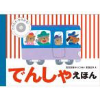 とびだす・ひろがる！でんしゃえほん