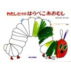〈ぬりえ絵本〉わたしだけの はらぺこあおむし