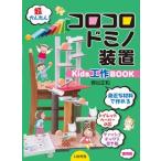 コロコロドミノ装置 Kids工作BOOK