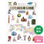 こびと固有種大図鑑 西日本編 なばたとしたか こびとづかん こびと図鑑 こびと探し 図鑑 児童書 絵本 保育 不思議生物 自然観察 プレゼント 好奇心