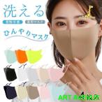 S〜L\夏新色追加/4枚セット 接触冷感 マスク 洗えるマスク 布 洗える 飛沫 花粉対策 大人用 男女兼用 無地 子供用 ひんやり マスク 冷感 夏用マスク