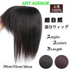 前髪ウィッグ 自然 部分ウィッグ 約25CMかつら 人毛100% レディース ショート ミディアム 頭頂部 つむじ メッシュネット トップピース ヘアピース