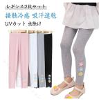 キッズ 涼感 ひんやり 夏用 2 枚セット 女の子 レギンス 薄手 ボトムス 子供 UV カット 無地 涼しい レギンスパンツ 保育園 お出かけ スパッツ 冷感 ロング丈 フ