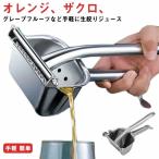 果物絞り ハンドジューサー レモン絞り ステンレス 器 レモン絞り機 オレンジ フルーツ絞り 果汁 みかん グレ