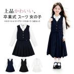 卒業式 小学校女子 スカートスーツ 女の子 ピアノ発表会 卒服 女の子 小学生 韓国 制服 入学式 フォーマル