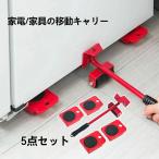 家電の移動キャリー キャリー ローラー 重量物 移動用 搬送 重量物用台車 重量物運搬ローラー 運搬用コロ車 運搬ローラー 重量物 移動 台車 5 セット