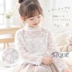 シースルートップス おしゃれ シアートップス キッズ 花柄 女の子 重ね着 シースルー 長袖 レース チュール 刺繍 インナー トップス ハイネック レイヤード 透け