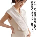 汗取りインナー汗取りパッド胸背中汗染み対策汗取りパットマタニティノースリーブ前開き抗菌ガーゼダブル吸汗汗臭対策産前産後授乳妊婦さん用肌に優しいママグッ