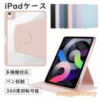 360度回転式 Apple Pencil収納 ipad ケース 10.2インチ 第10世代10.9インチ 第9世代 第6/5世代 第8世代 mini6 Air5(2022) 手帳型 Air4 10.9インチ Pro11