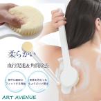 ボディブラシ 柔らかい ロング 背中