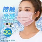 ショッピング接触冷感 不織布マスク 冷感マスク 夏新作マスク 接触冷感 血色 30枚入 涼しい 不織布 カラー 瞬間ひんやり 男女兼用 おしゃれ 平ゴム おしゃれ 大人用