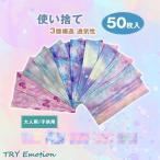 50枚入 子供用 大人用 使い捨てマスク グラデーション カラフル 星空柄 小さめ 3D立体 キッズ かわいい 透気性 不織布マスク 3層構造