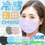 冷感マスク 夏用 50枚 大人用 接触冷感 快適 クールマスク おしゃれ 不織布マスク UVカット ウイルス対策 涼しい 蒸れない 息が苦しくない