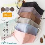 洗えるマスク 2枚セット 布マスク マスク 綿 コットンマスク 洗える 夏マスク 大人用 繰り返し使える 立体 無地 飛沫防止 UVカット 紫外線 男女兼用