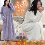 着る毛布 ふわふわ 暖かい ルームウェア ワンピース モコア レディース もこもこ モコモコ 可愛い 部屋着 パジャマ 秋冬 ワンピース ロングワンピ フーディー