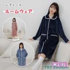 ルームウエア ガウン ロング丈 パジャマ レディース 長袖 ロングガウン 秋 冬 暖か 保温 ゆったあり 厚手 ふんわり なめらか手触り 防寒 部屋着 寝巻き