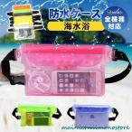 スマホ防水ケース 全機種対応 iPhone ショルダー ボディバッグ カバー 防水ポーチ 大容量 携帯 小物入れ 海 水中撮影 海水浴 水泳