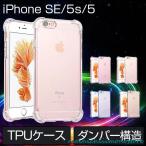 iPhoneSE ケース 衝撃吸収 TPU iPhone5s 5 クリアケース 曲面デザイン アイフォンSE アイフォン5s 5 カバー 透明 耐衝撃 軽量 薄型 指紋防止 スマホケース