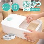 米びつ 5KG おしゃれ 米櫃 こめびつ 