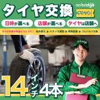 14インチ スタッドレスタイヤ取付チケット タイヤ交換4本分(脱着、組み換え、バランス調整、ゴムバルブ交換込み)