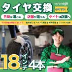 18インチ タイヤ取付チケット タイヤ交換4本分（脱着、組み換え、バランス調整、ゴムバルブ交換込み）