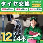 12インチ タイヤ取付チケット タイヤ交換4本分（脱着、組み換え、バランス調整、ゴムバルブ交換込み）