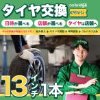 13インチ タイヤ取付チケット タイヤ交換1本分（脱着、組み換え、バランス調整、ゴムバルブ交換込み）