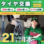 ショッピングチケット 21インチ以上タイヤ取付チケット タイヤ交換1本分（脱着、組み換え、バランス調整、ゴムバルブ交換込み）