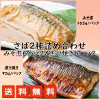 さば味噌煮 照り焼き 冷凍 2種12食 煮魚 漬け魚 焼き魚 サバ 鯖 レンチン 簡単調理