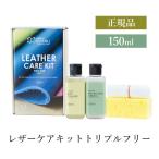 ユニタス レザーケアキット トリプルフリー 150ml / 正規品 LM-free150 レザーマスター ケア用品 革 レザー お手入れ セット 革製品 水性タイプ 除菌 撥水 保護