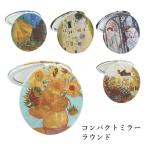 コンパクトミラー ラウンド 直径7cm / 拡大2倍 両面 名画 ミラー 円形 軽量 コンパクト おしゃれ 手鏡 プレゼント ギフト ノベルティ 記念品 輸入雑貨